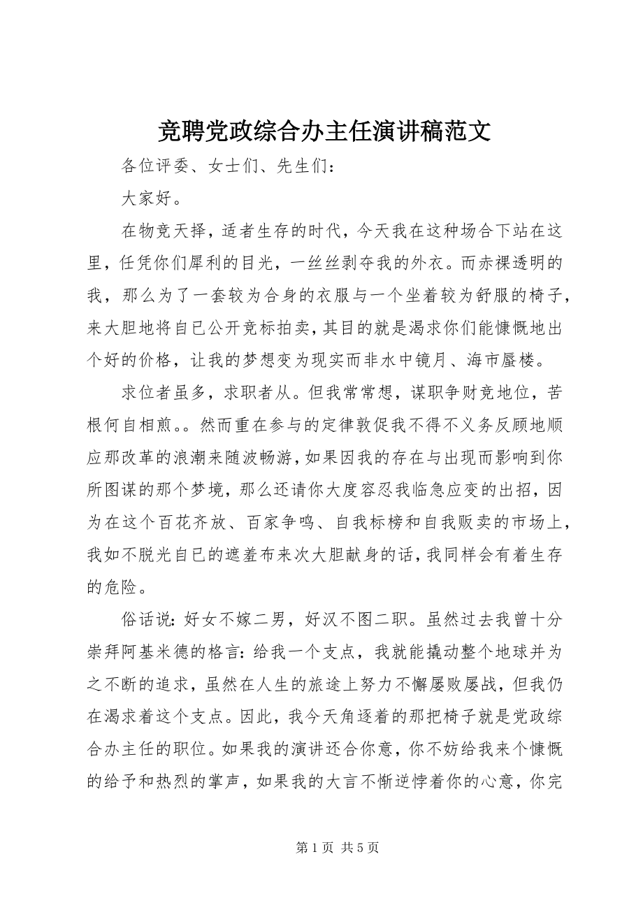 2023年竞聘党政综合办主任演讲稿.docx_第1页