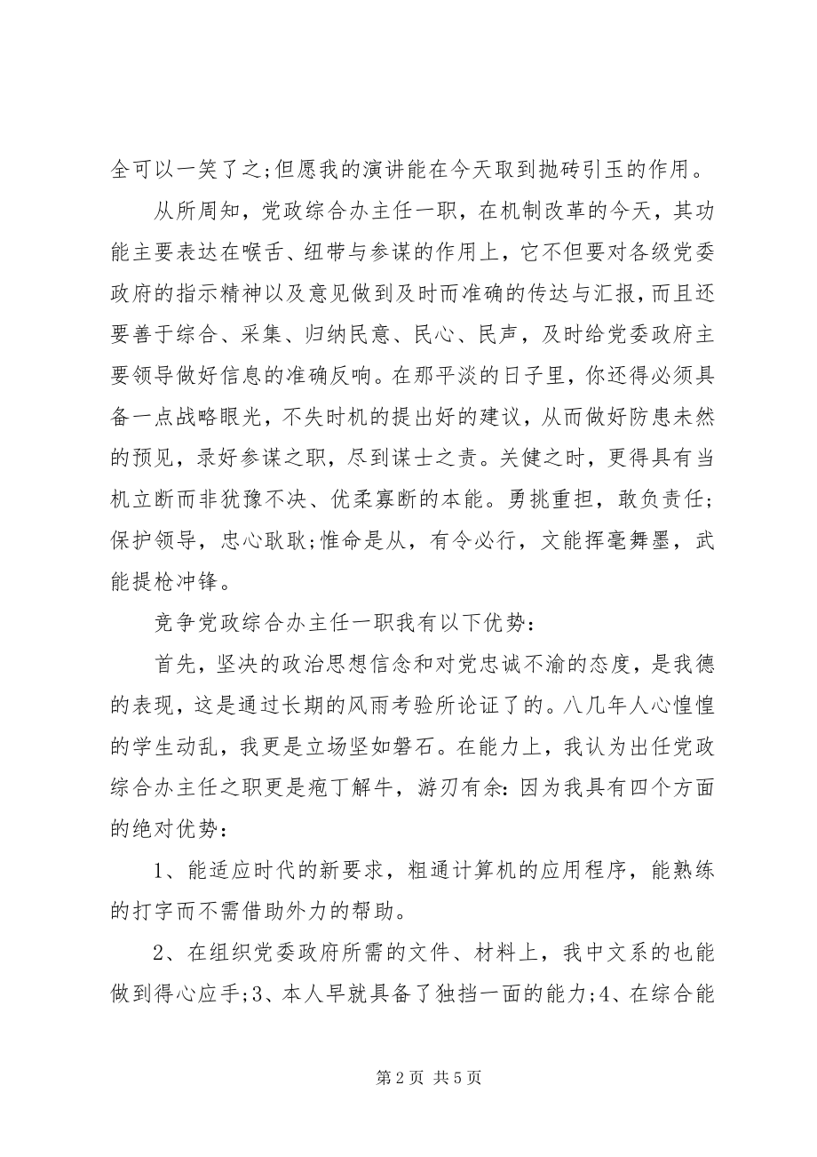 2023年竞聘党政综合办主任演讲稿.docx_第2页