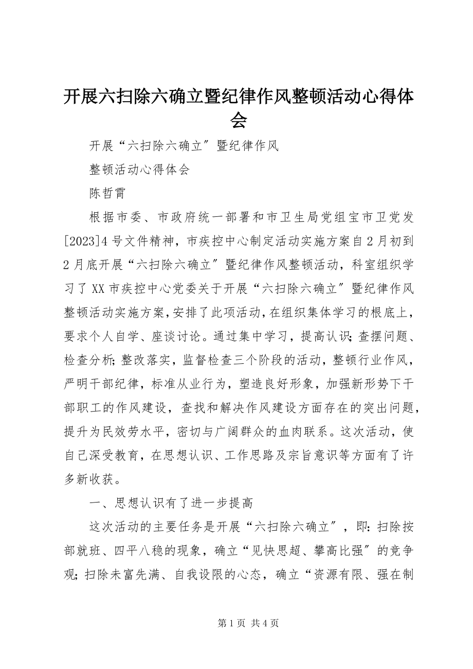 2023年开展六扫除六确立暨纪律作风整顿活动心得体会.docx_第1页