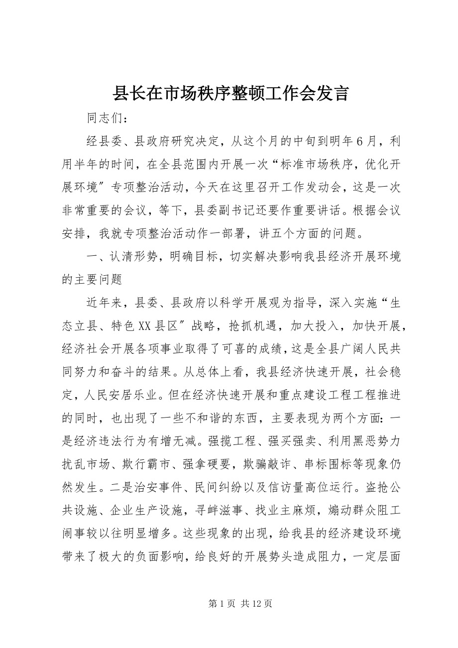 2023年县长在市场秩序整顿工作会讲话.docx_第1页