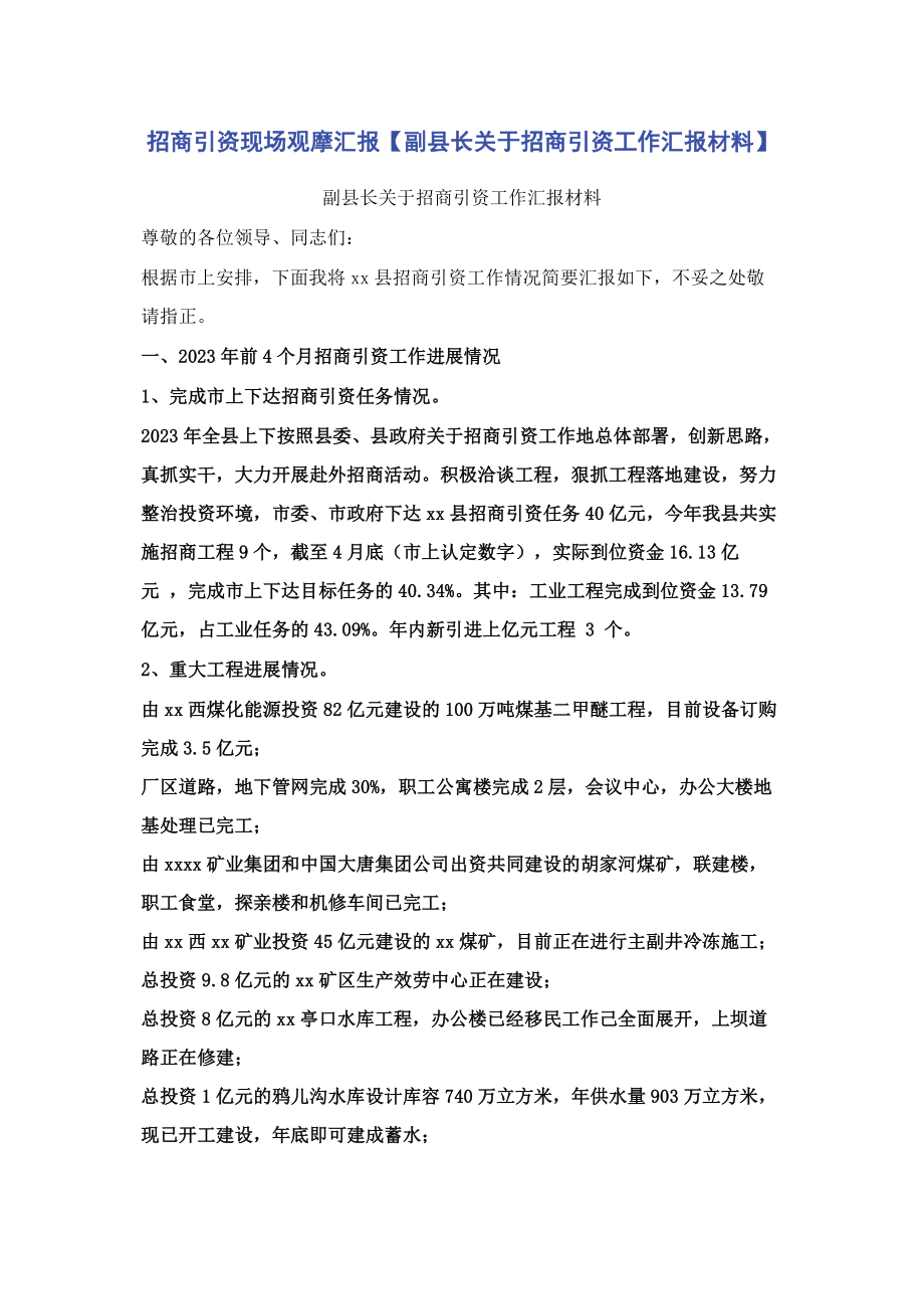 2023年招商引资现场观摩汇报副县长招商引资工作汇报材料.docx_第1页