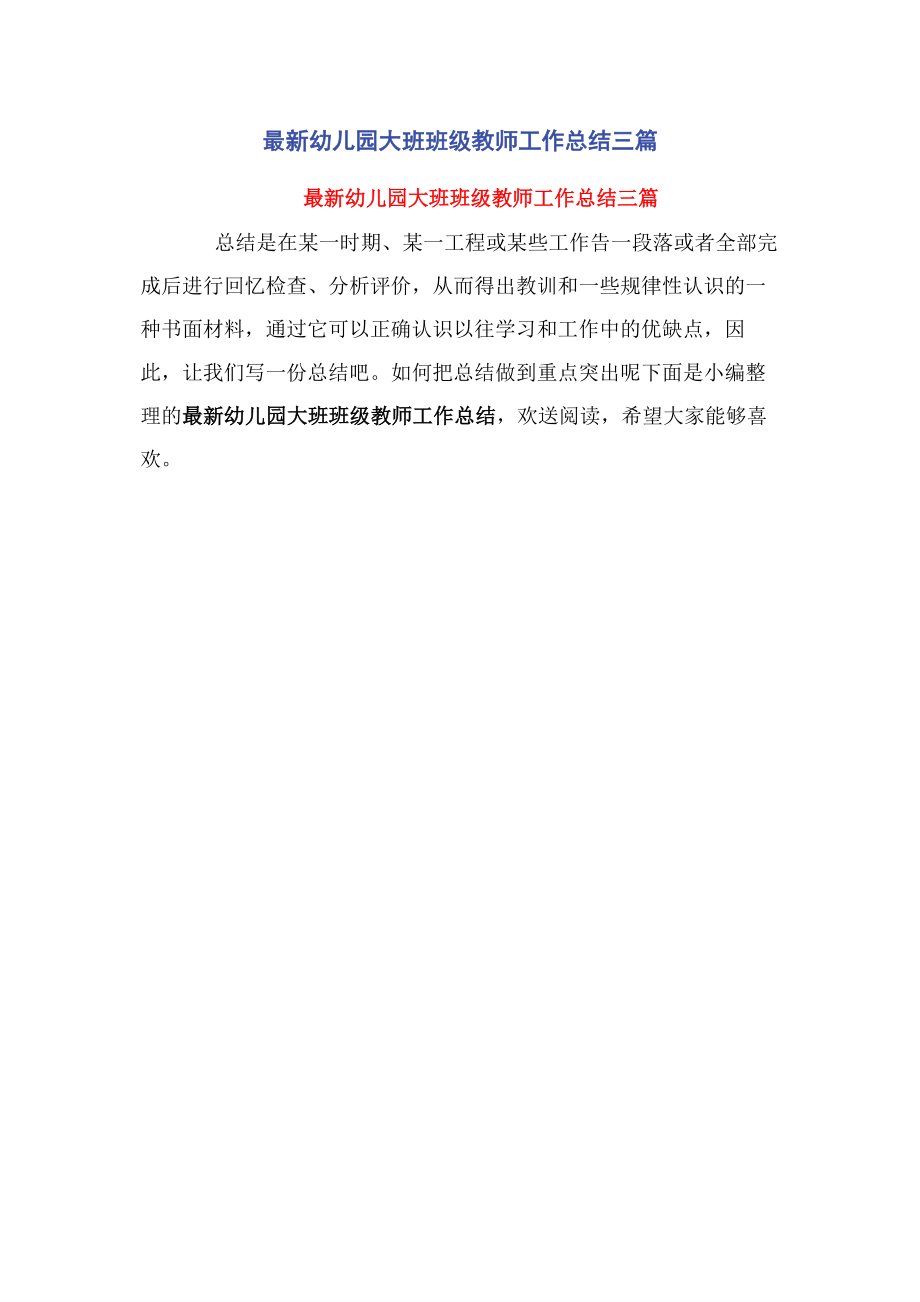 2023年幼儿园大班班级教师工作总结3篇.docx_第1页