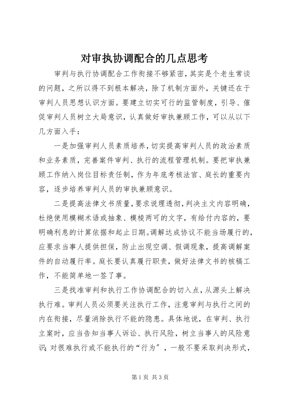 2023年对审执协调配合的几点思考.docx_第1页