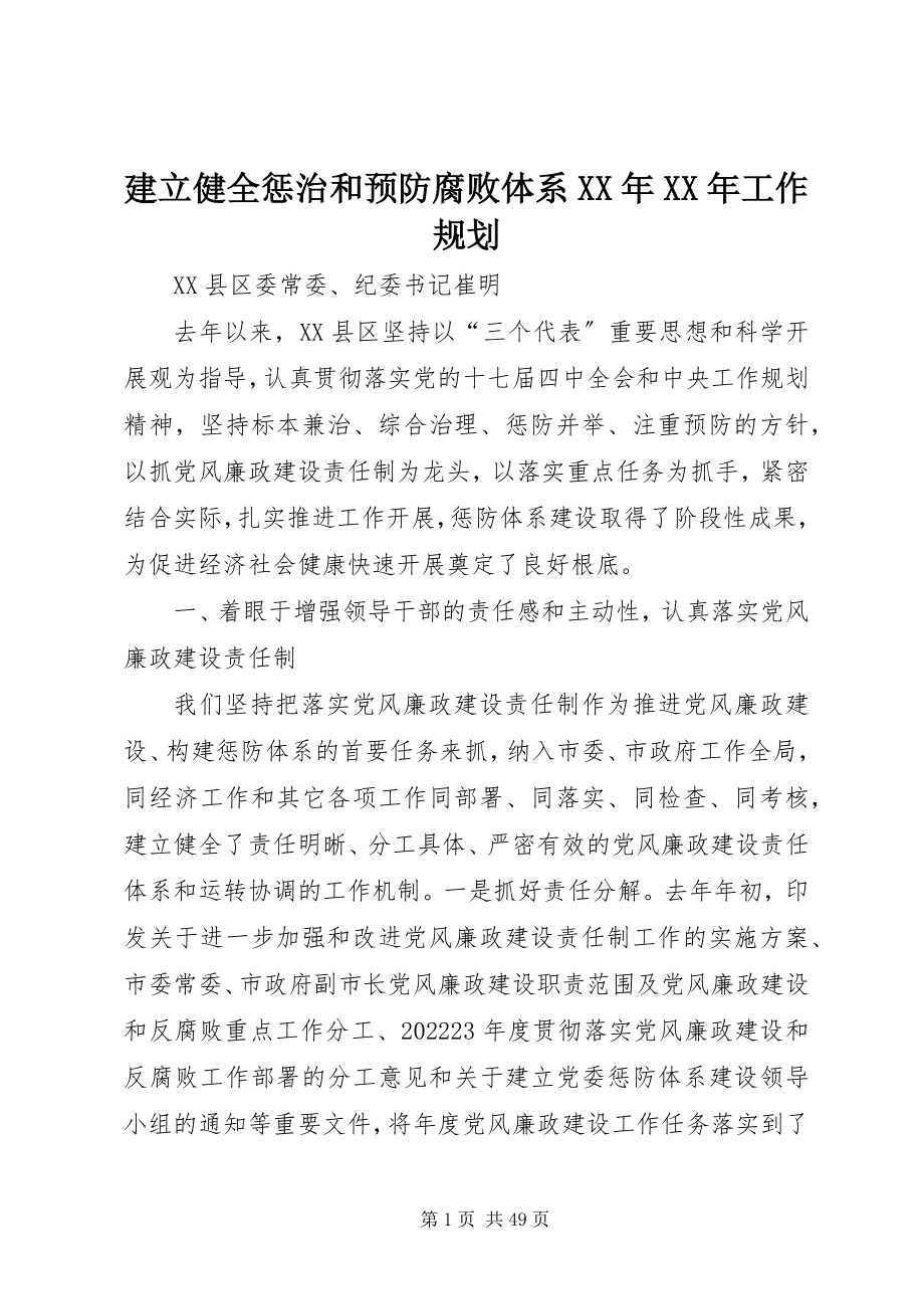 2023年建立健全惩治和预防腐败体系工作规划.docx_第1页