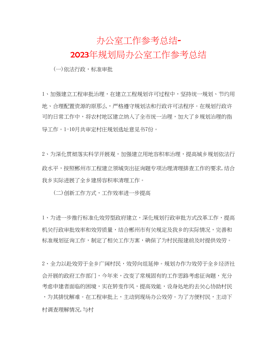 2023年办公室工作总结规划局办公室工作总结.docx_第1页