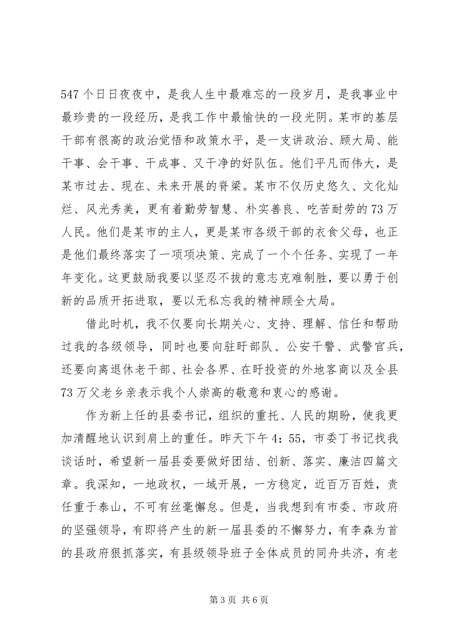 2023年县委书记表态讲话稿.docx_第3页