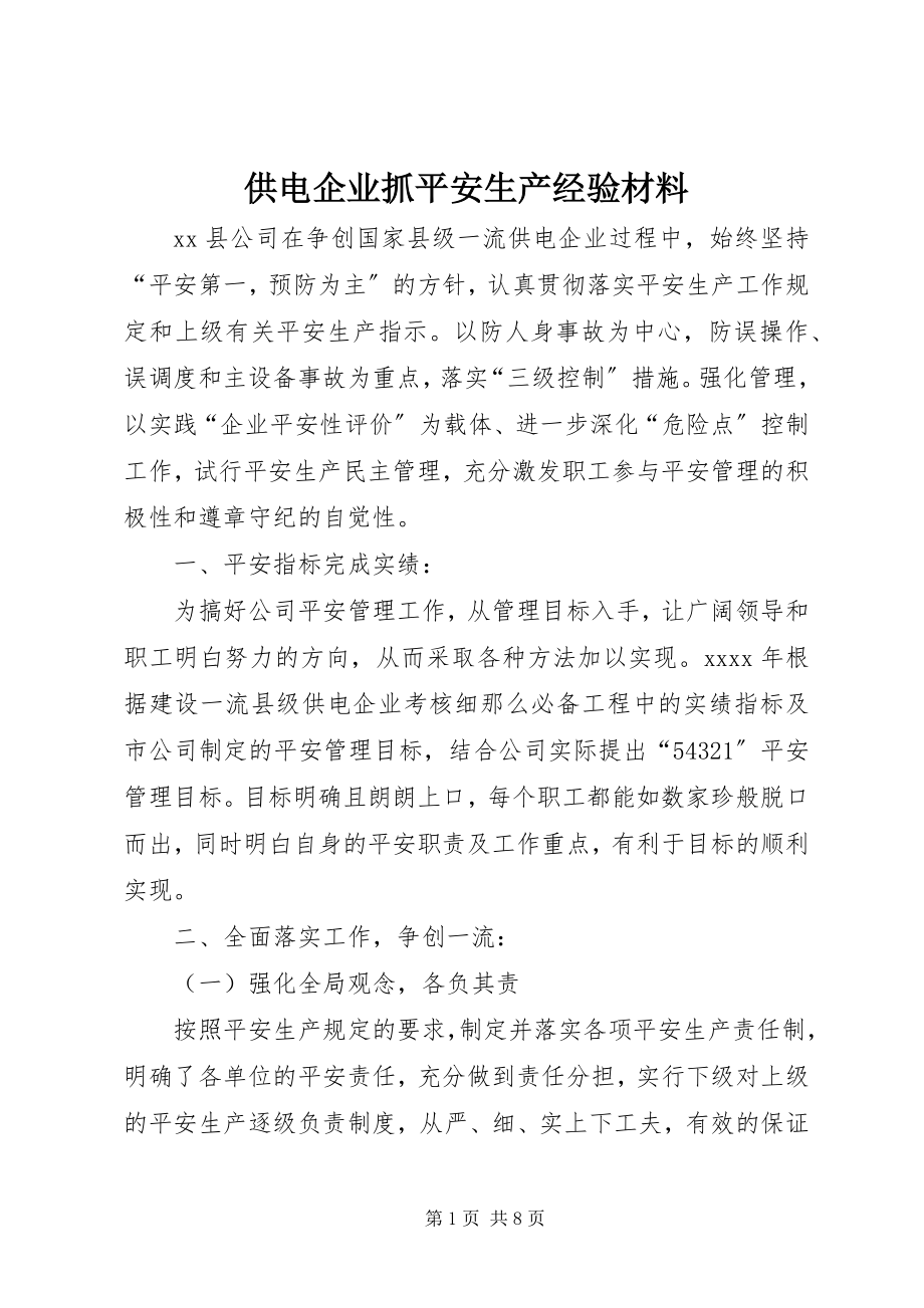 2023年供电企业抓安全生产经验材料.docx_第1页