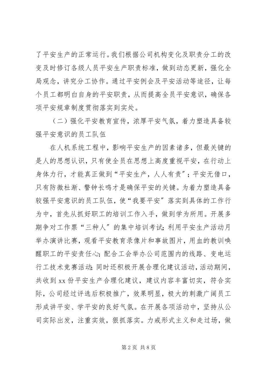 2023年供电企业抓安全生产经验材料.docx_第2页