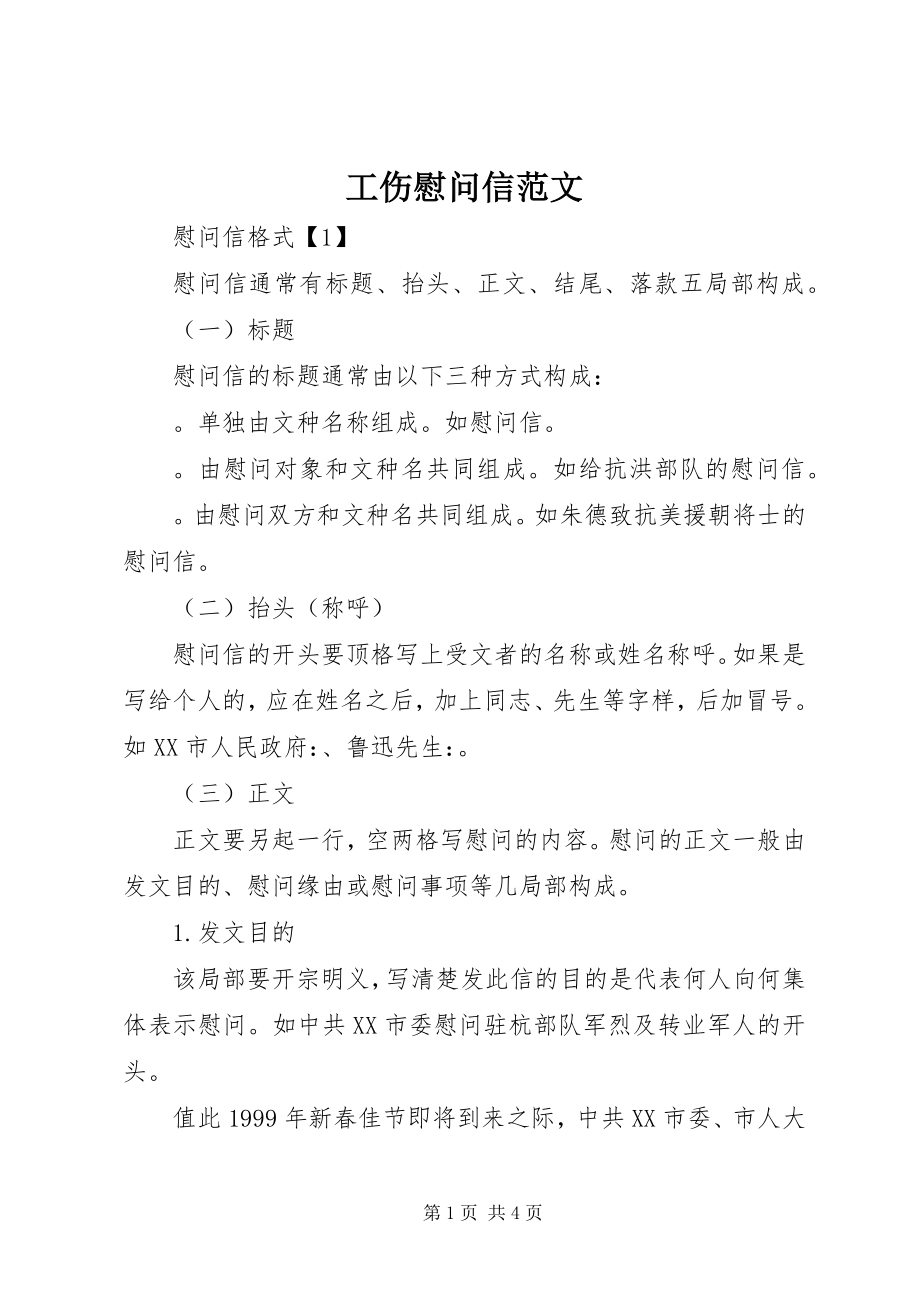 2023年工伤慰问信.docx_第1页