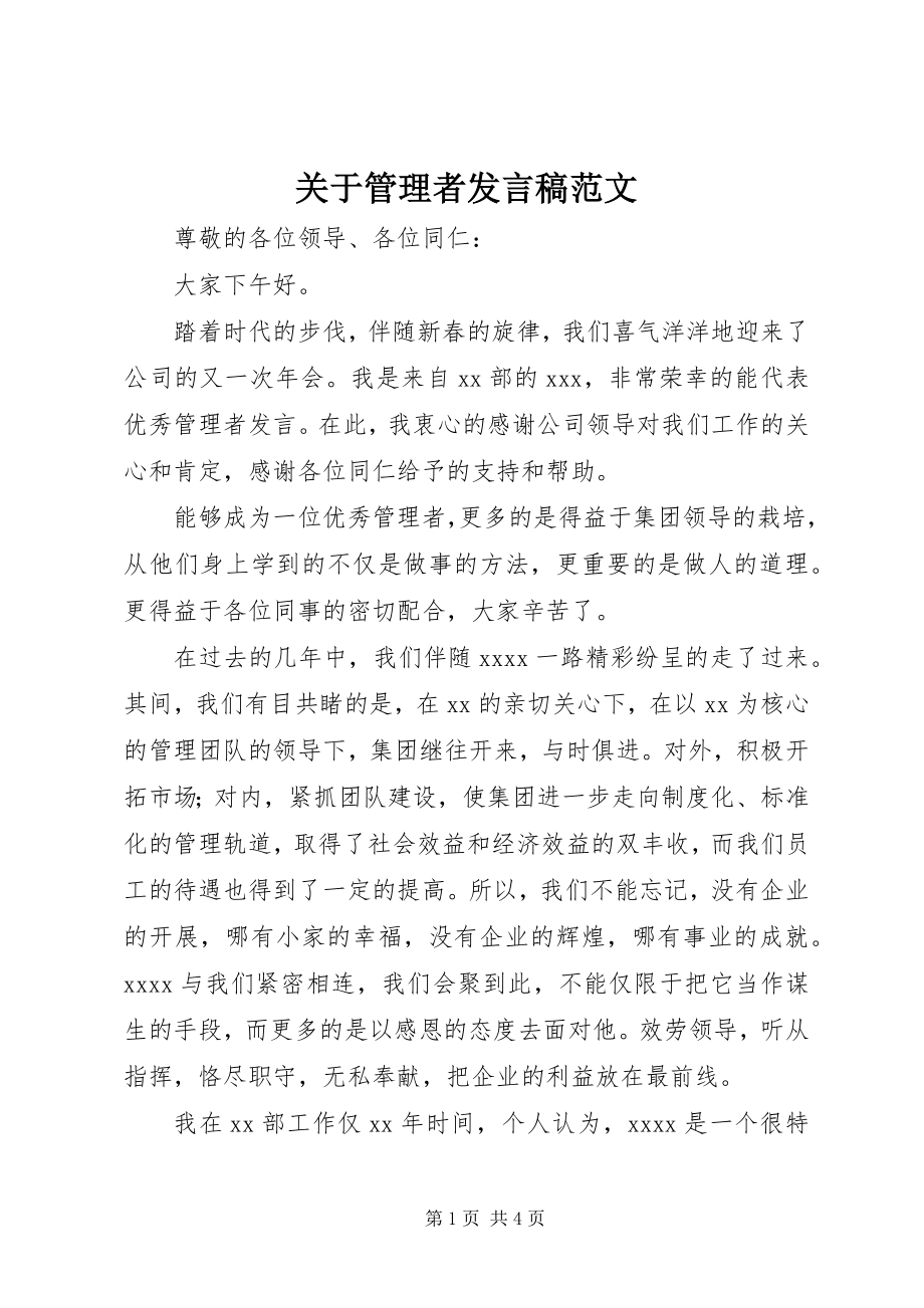 2023年管理者讲话稿.docx_第1页