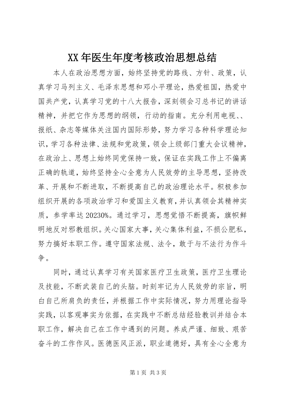 2023年医生年度考核政治思想总结.docx_第1页