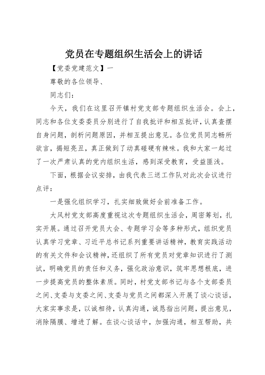 2023年党员在专题组织生活会上的致辞.docx_第1页