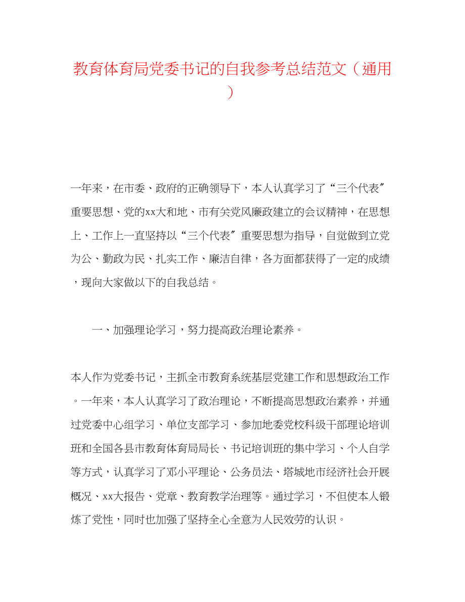 2023年党委书记的自我总结范文.docx_第1页