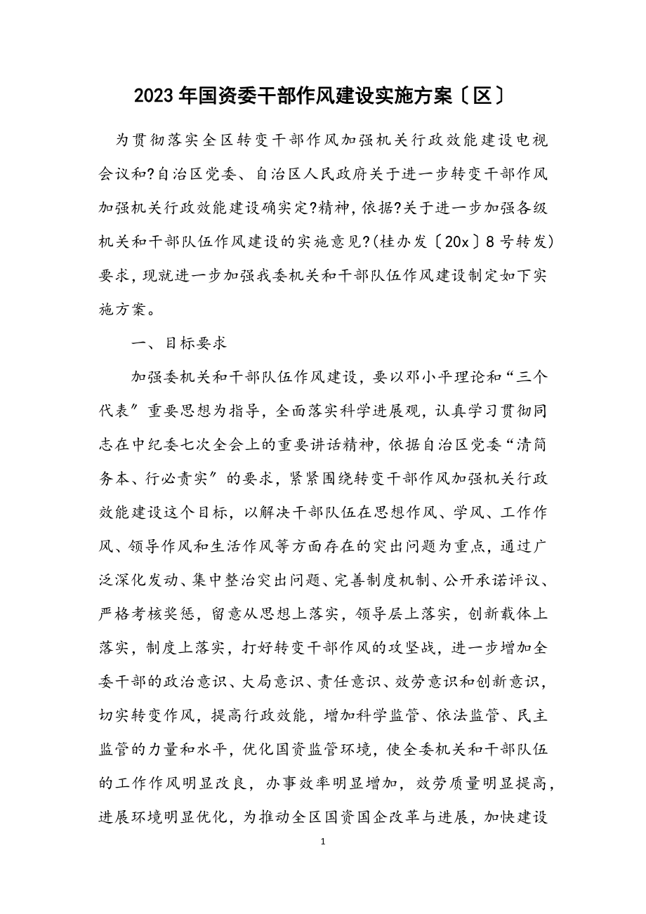 2023年国资委干部作风建设实施方案（区）.docx_第1页