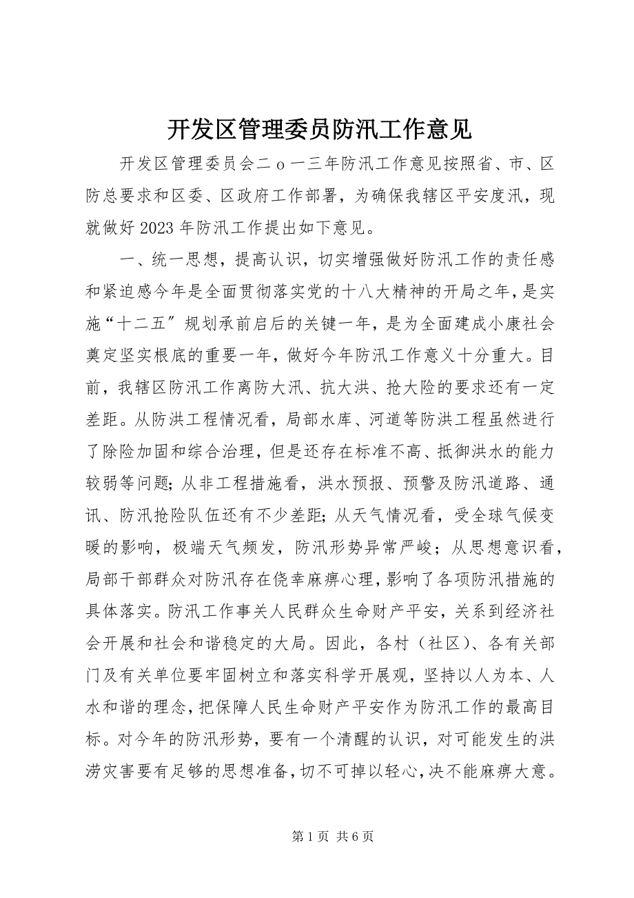 2023年开发区管理委员防汛工作意见.docx_第1页