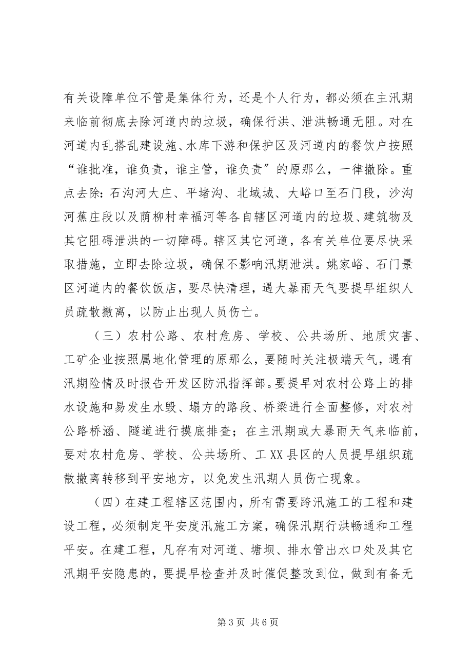 2023年开发区管理委员防汛工作意见.docx_第3页