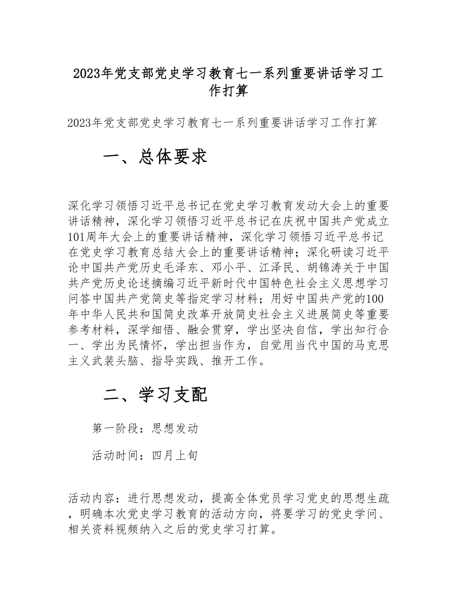 2023年党支部党史学习教育七一系列重要讲话学习工作计划.doc_第1页