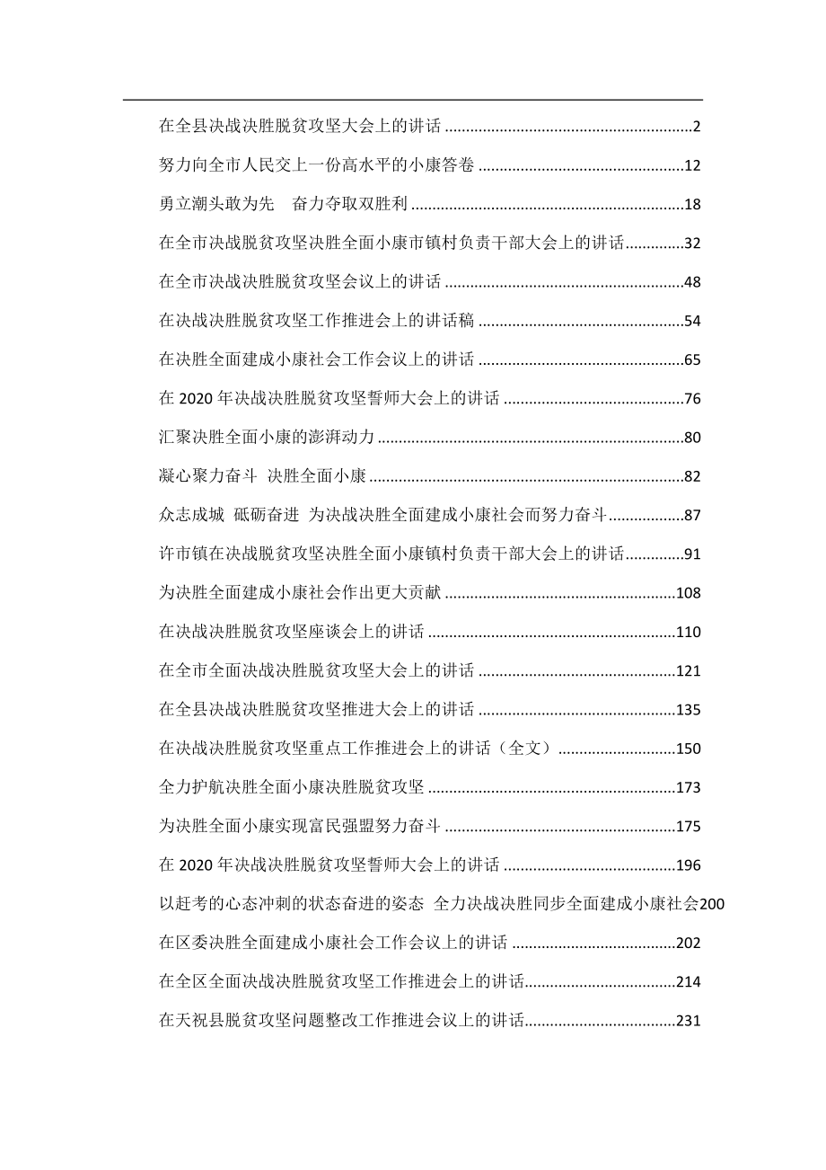 （33篇）决战决胜脱贫攻坚资料汇编.doc_第1页