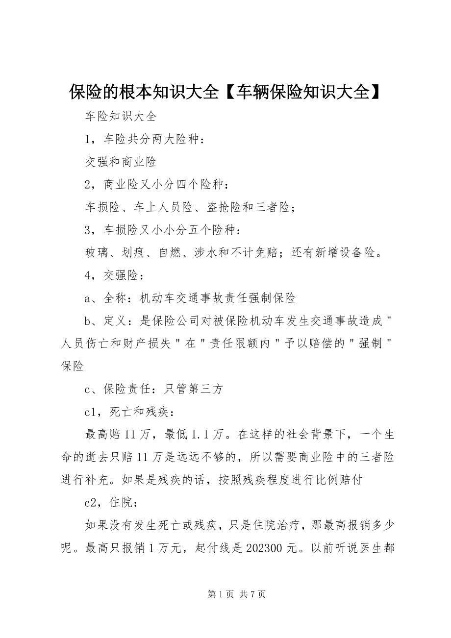 2023年保险的基本知识大全车辆保险知识大全新编.docx_第1页