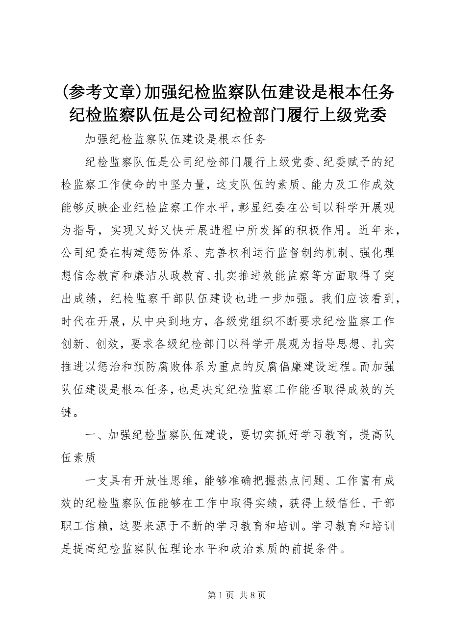 2023年参考文章加强纪检监察队伍建设是基本任务纪检监察队伍是公司纪检部门履行上级党委新编.docx_第1页