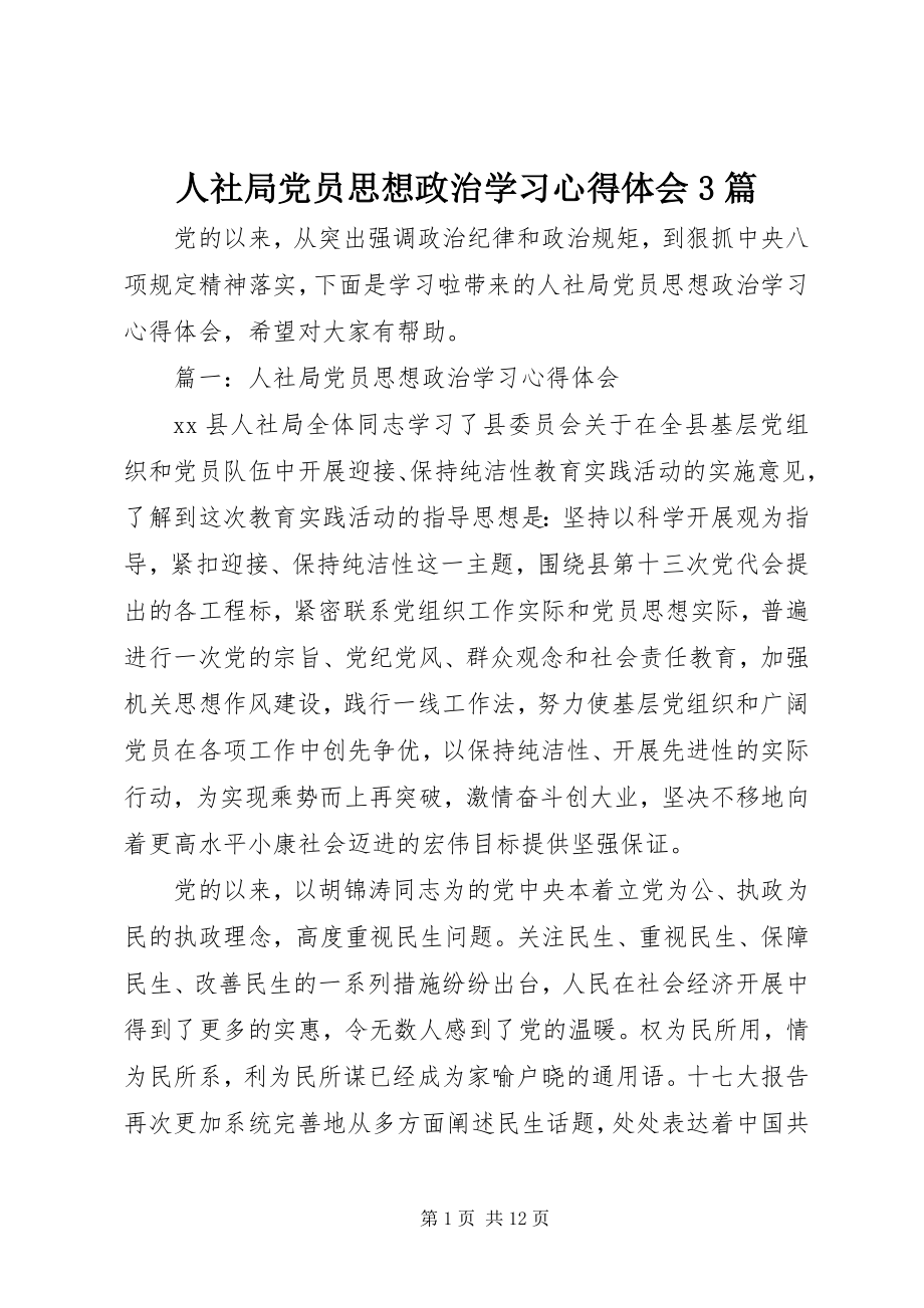 2023年人社局党员思想政治学习心得体会3篇.docx_第1页