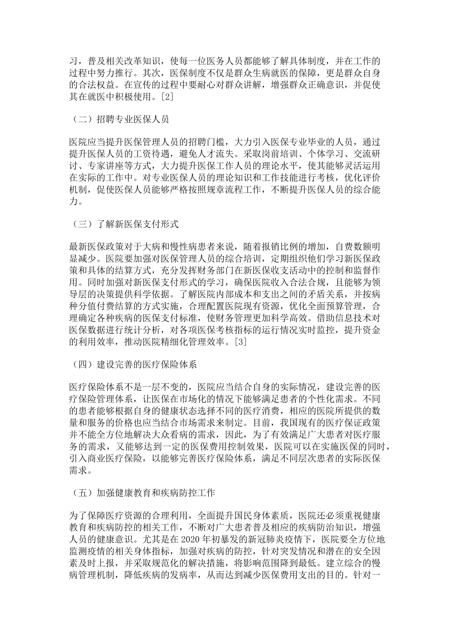 2023年浅谈医院医保精细化管理的措施.doc_第2页