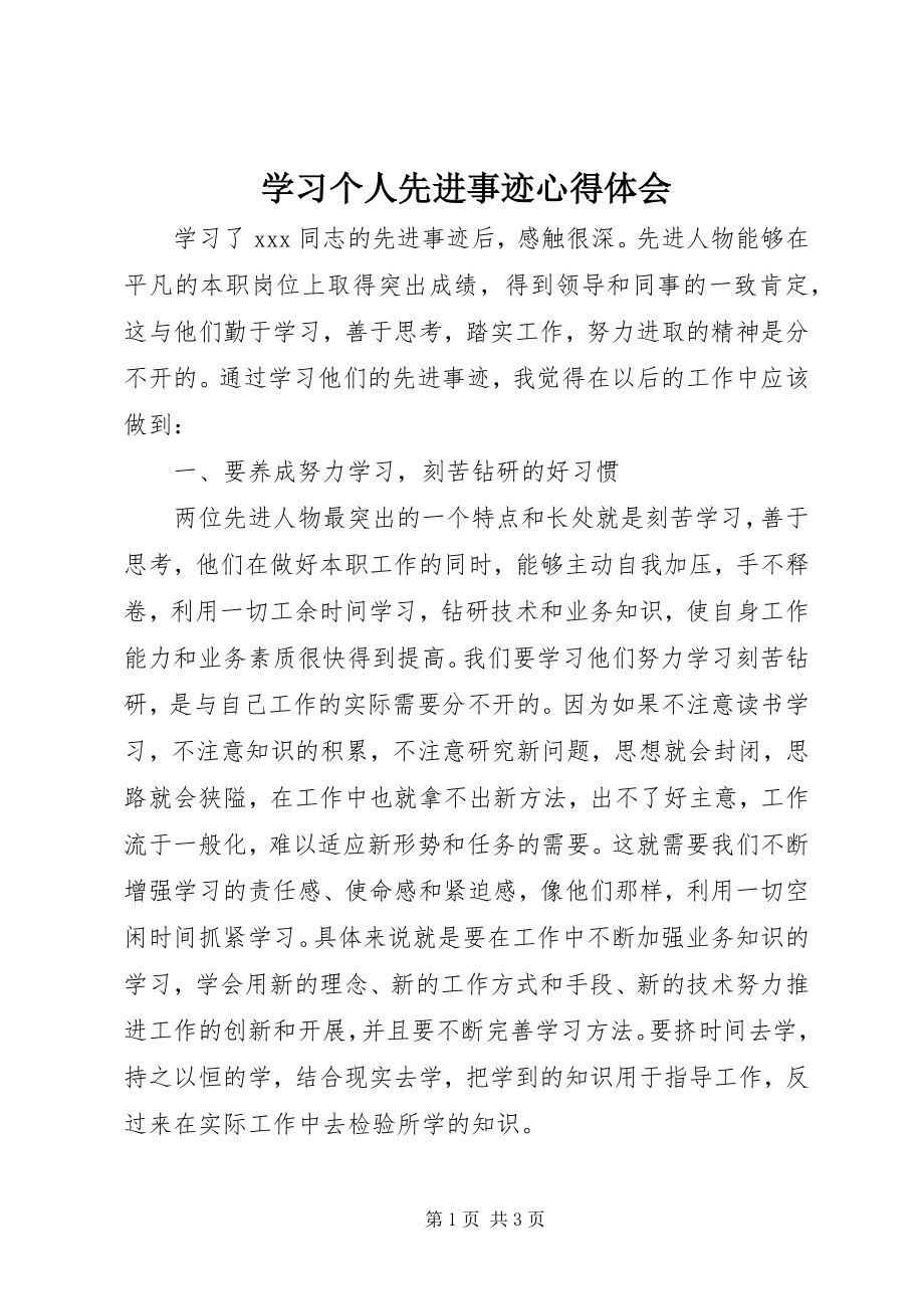 2023年学习个人先进事迹心得体会.docx_第1页