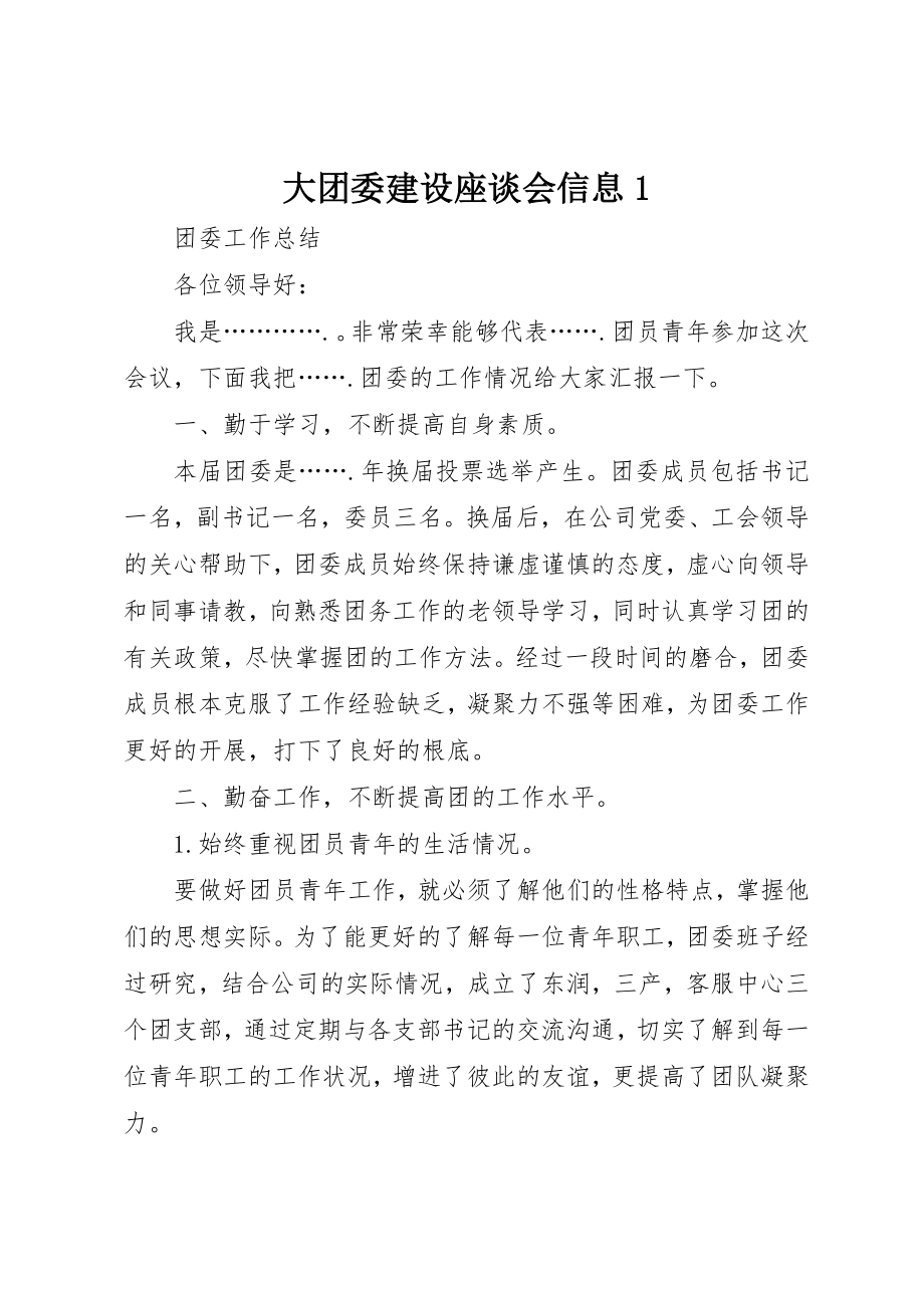 2023年大团委建设座谈会信息1.docx_第1页