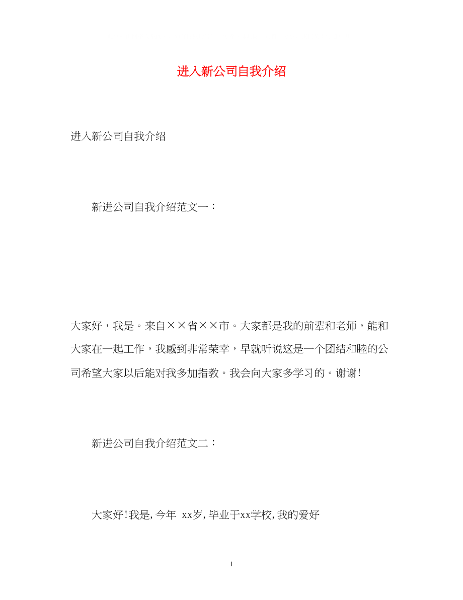 2023年进入新公司自我介绍.docx_第1页