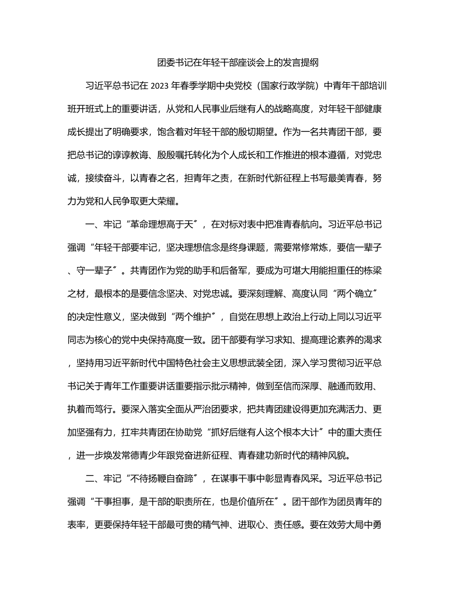 2023年团委书记在年轻干部座谈会上的发言提纲.docx_第1页