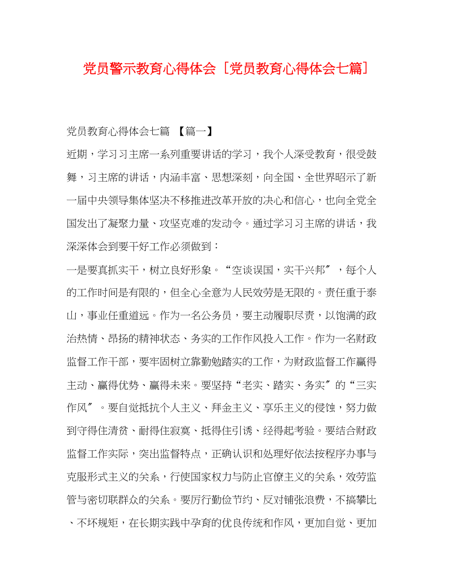 2023年党员警示教育心得体会党员教育心得体会七篇.docx_第1页