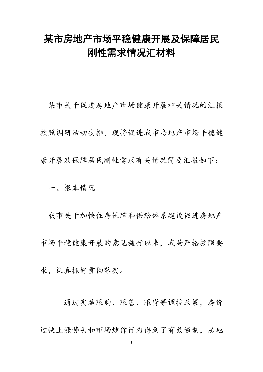 2023年某市房地产市场平稳健康发展及保障居民刚性需求情况汇.doc_第1页