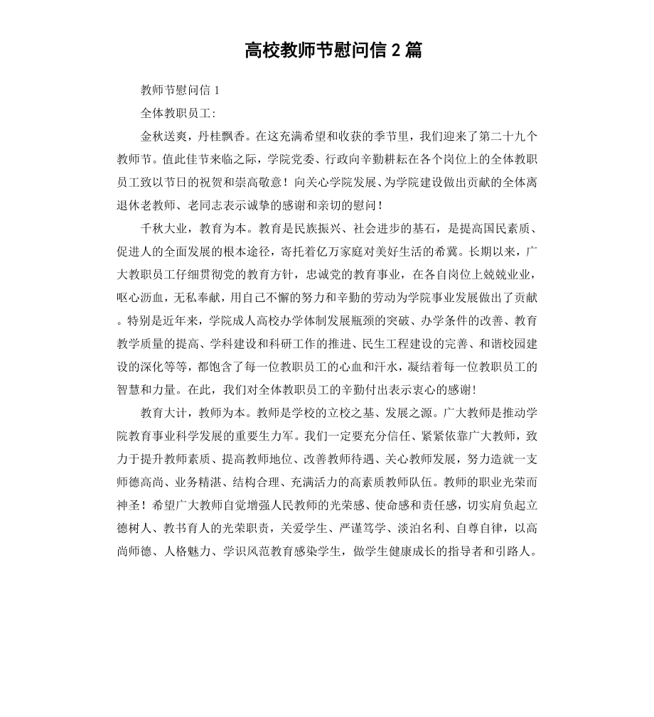 高校教师节慰问信2篇.docx_第1页