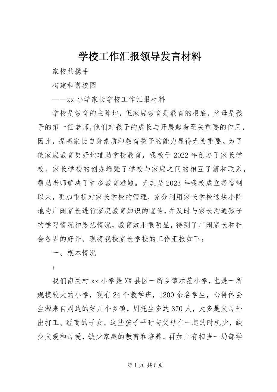 2023年学校工作汇报领导讲话材料.docx_第1页