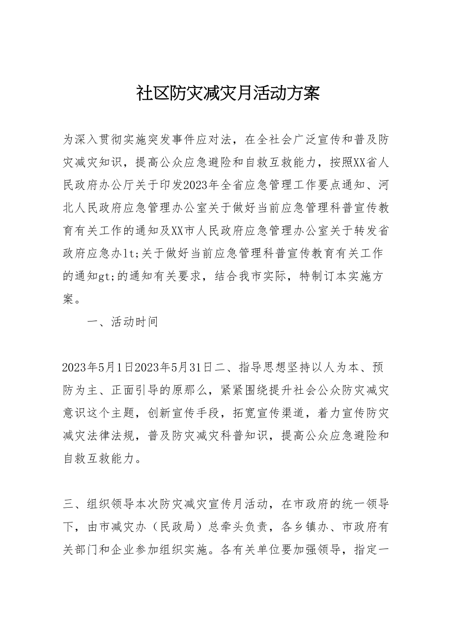 2023年社区防灾减灾月活动方案.doc_第1页