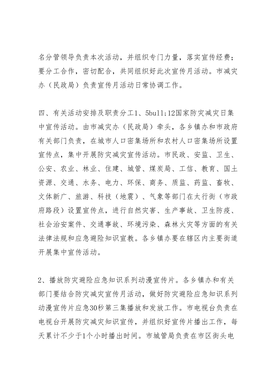 2023年社区防灾减灾月活动方案.doc_第2页