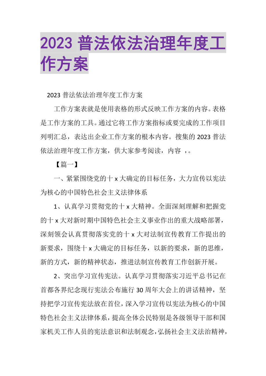 2023年普法依法治理年度工作计划.doc_第1页