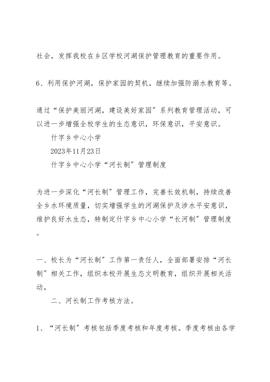 2023年什字乡中心小学河长制实施方案管理制度.doc_第3页