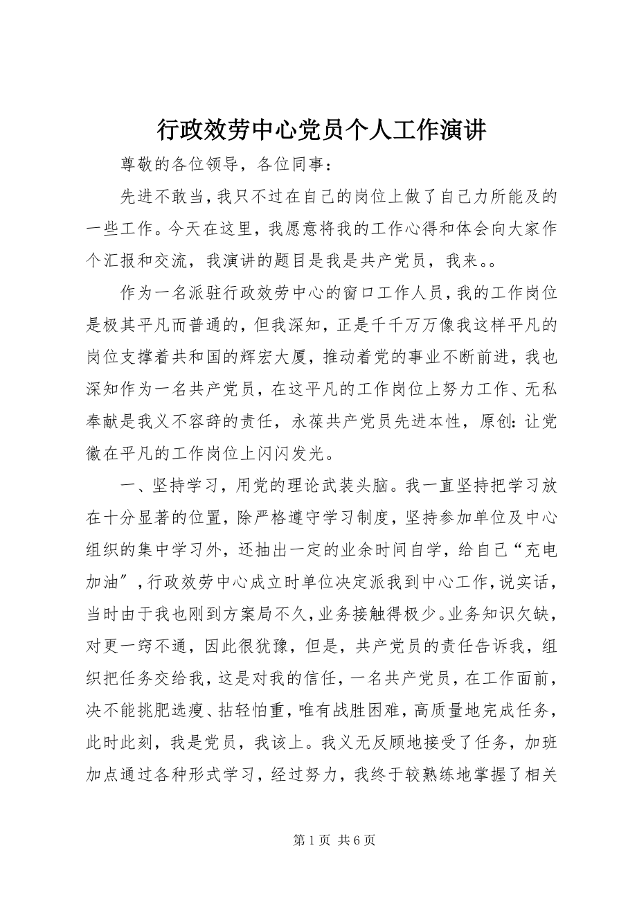 2023年行政服务中心党员个人工作演讲.docx_第1页