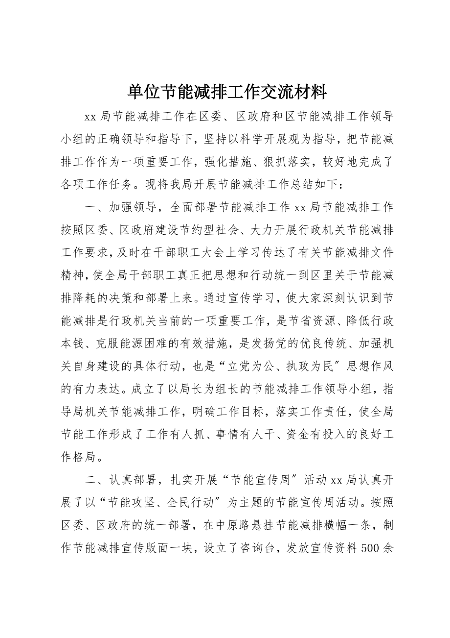 2023年单位节能减排工作交流材料新编.docx_第1页