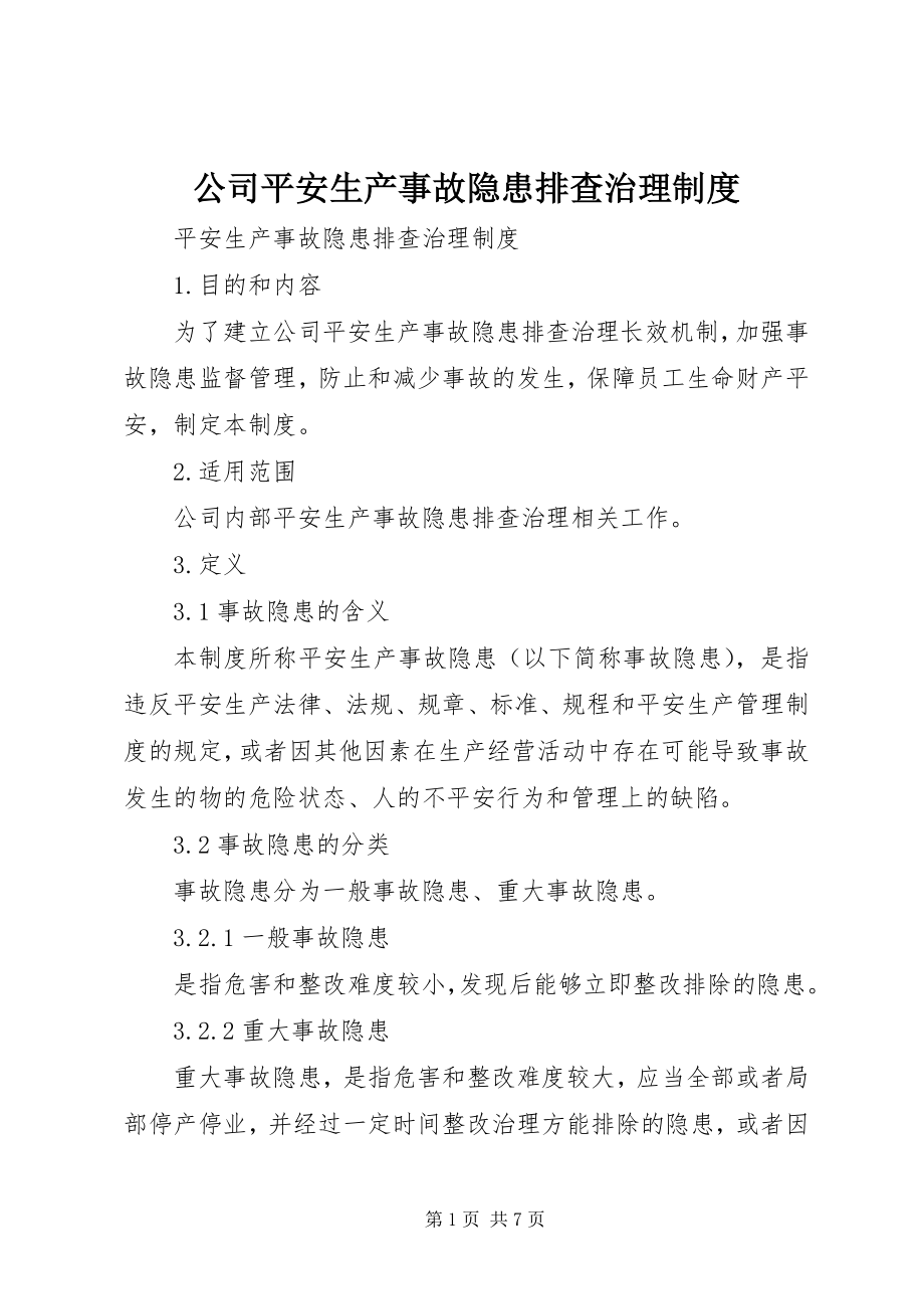 2023年公司安全生产事故隐患排查治理制度.docx_第1页