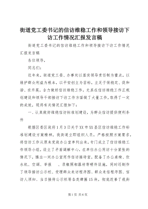 2023年街道党工委书记的信访维稳工作和领导接访下访工作情况汇报讲话稿.docx