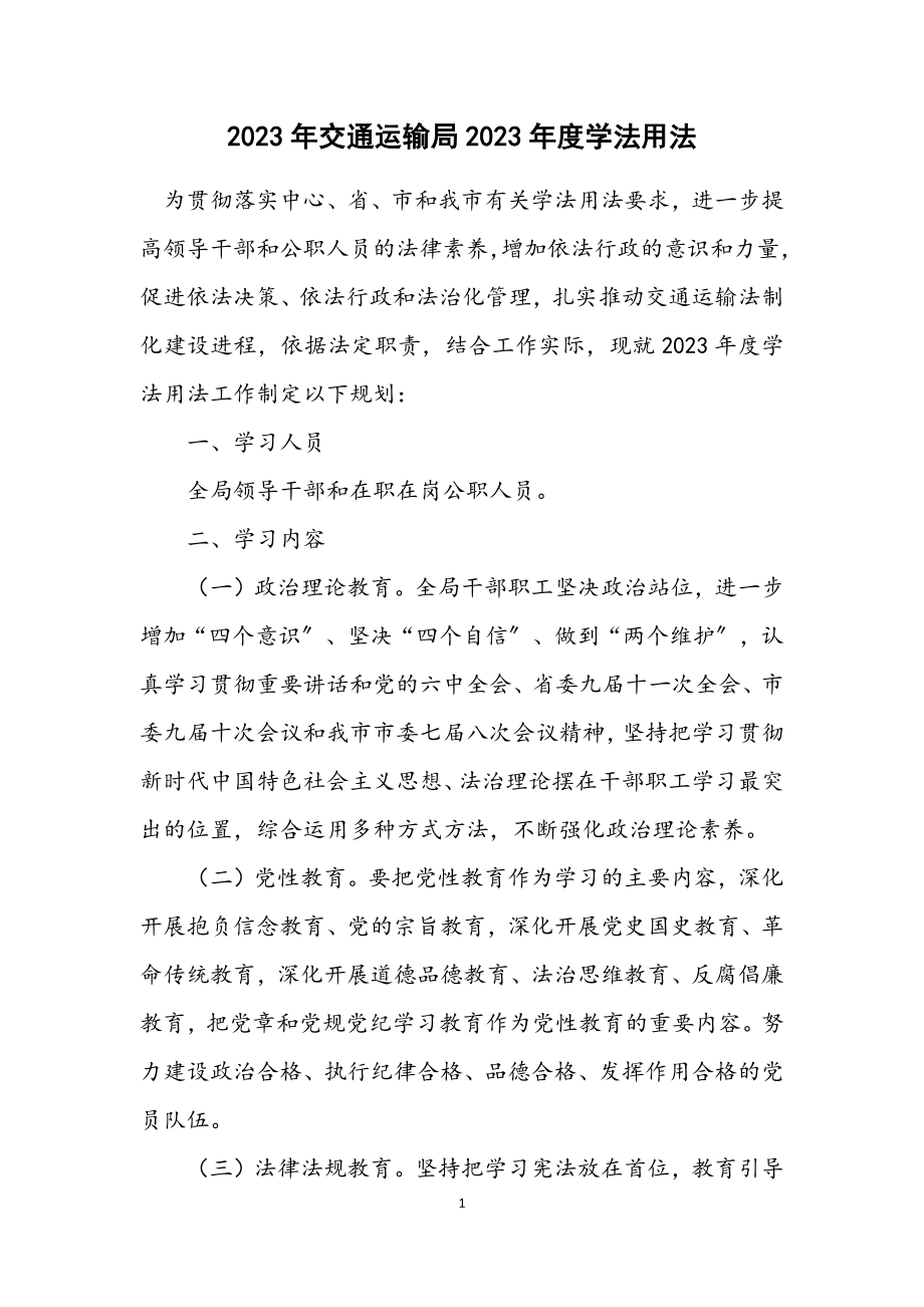 2023年交通运输局2023年度学法用法计划.docx_第1页