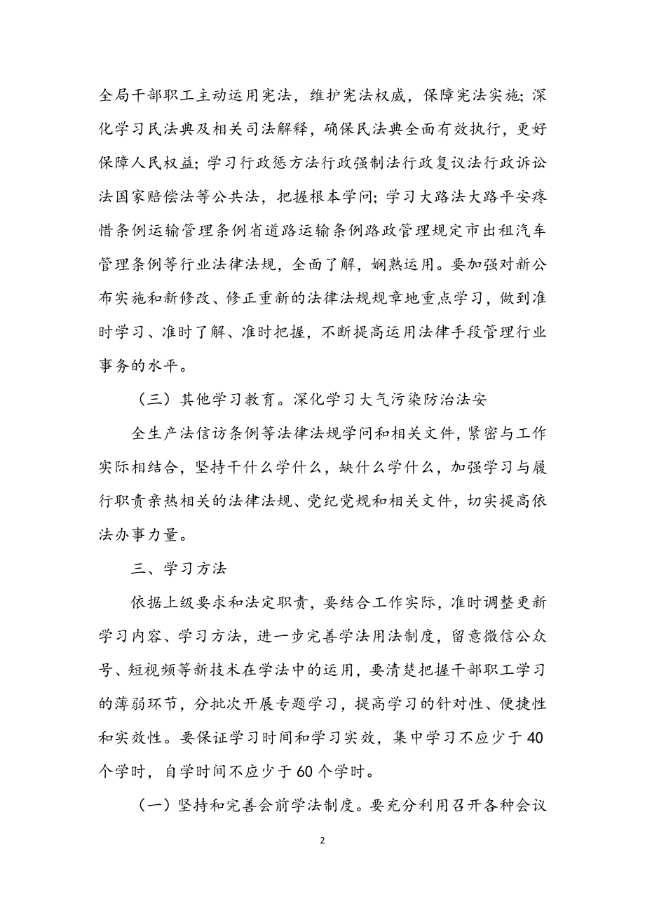 2023年交通运输局2023年度学法用法计划.docx_第2页