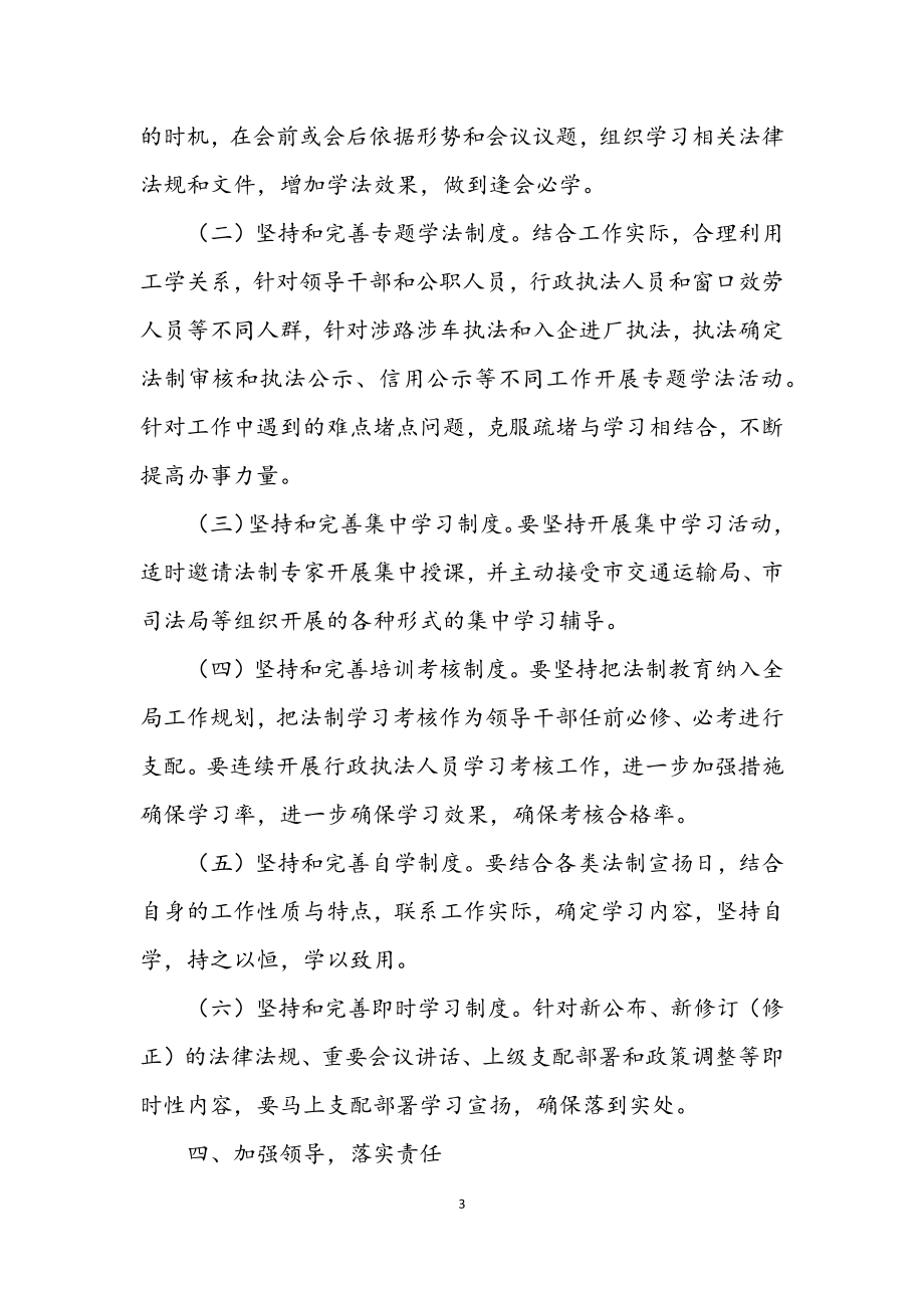 2023年交通运输局2023年度学法用法计划.docx_第3页