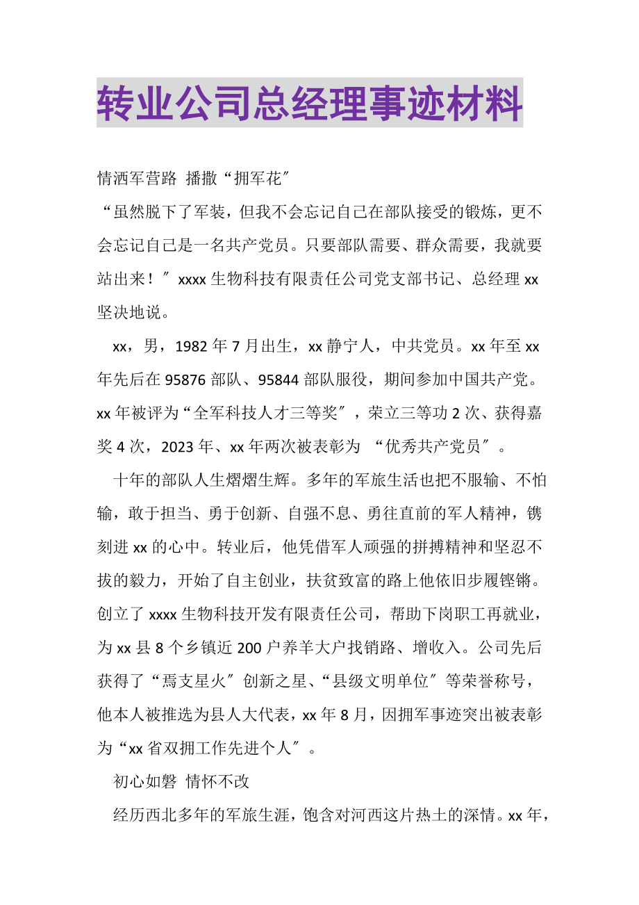 2023年转业公司总经理事迹材料.doc_第1页