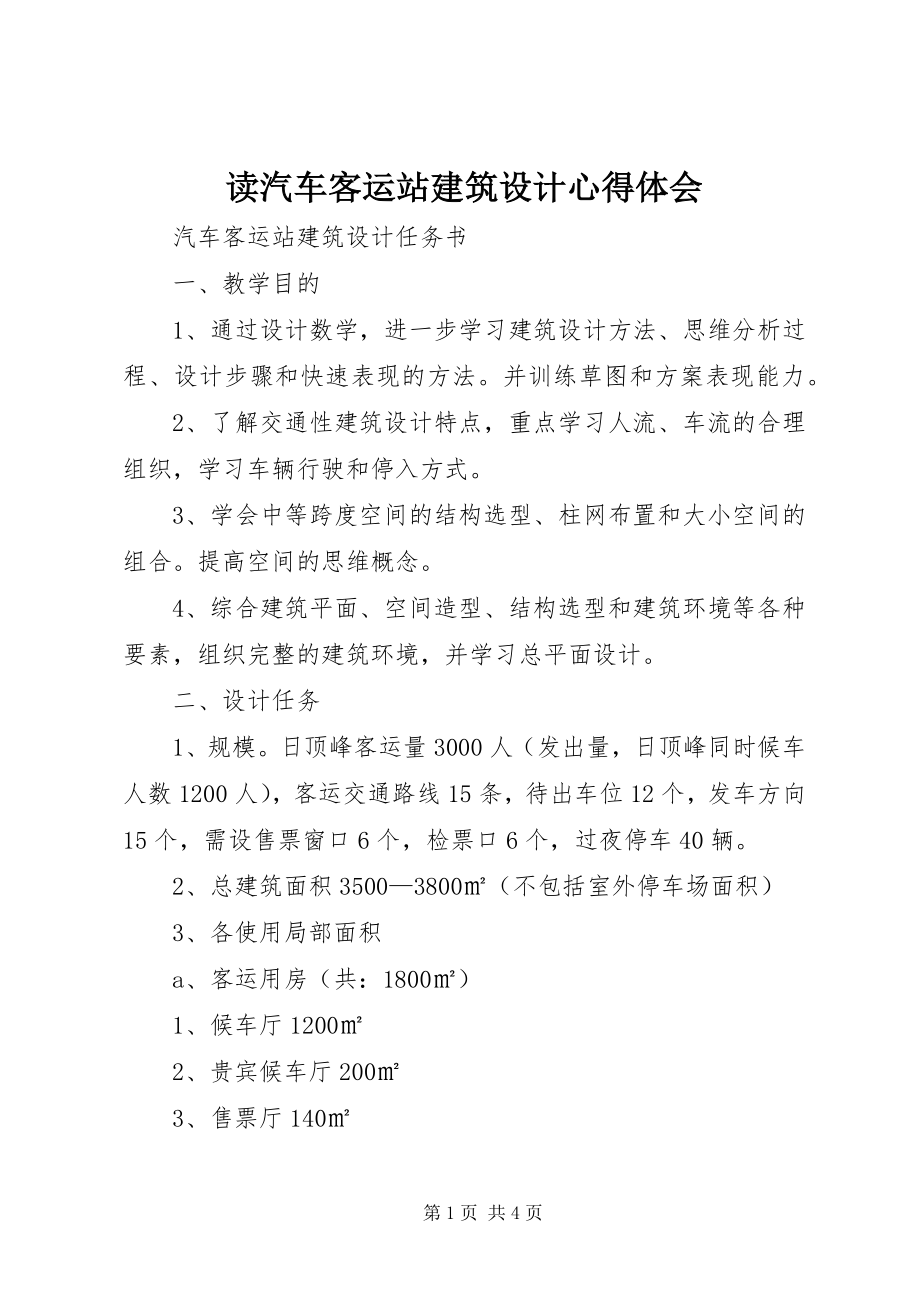 2023年读《汽车客运站建筑设计》心得体会.docx_第1页