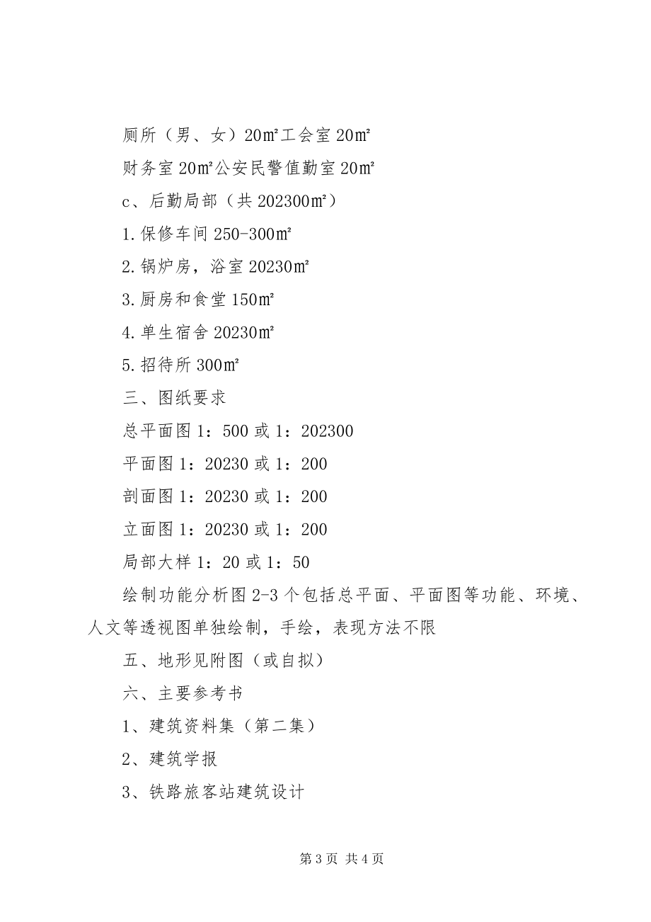 2023年读《汽车客运站建筑设计》心得体会.docx_第3页