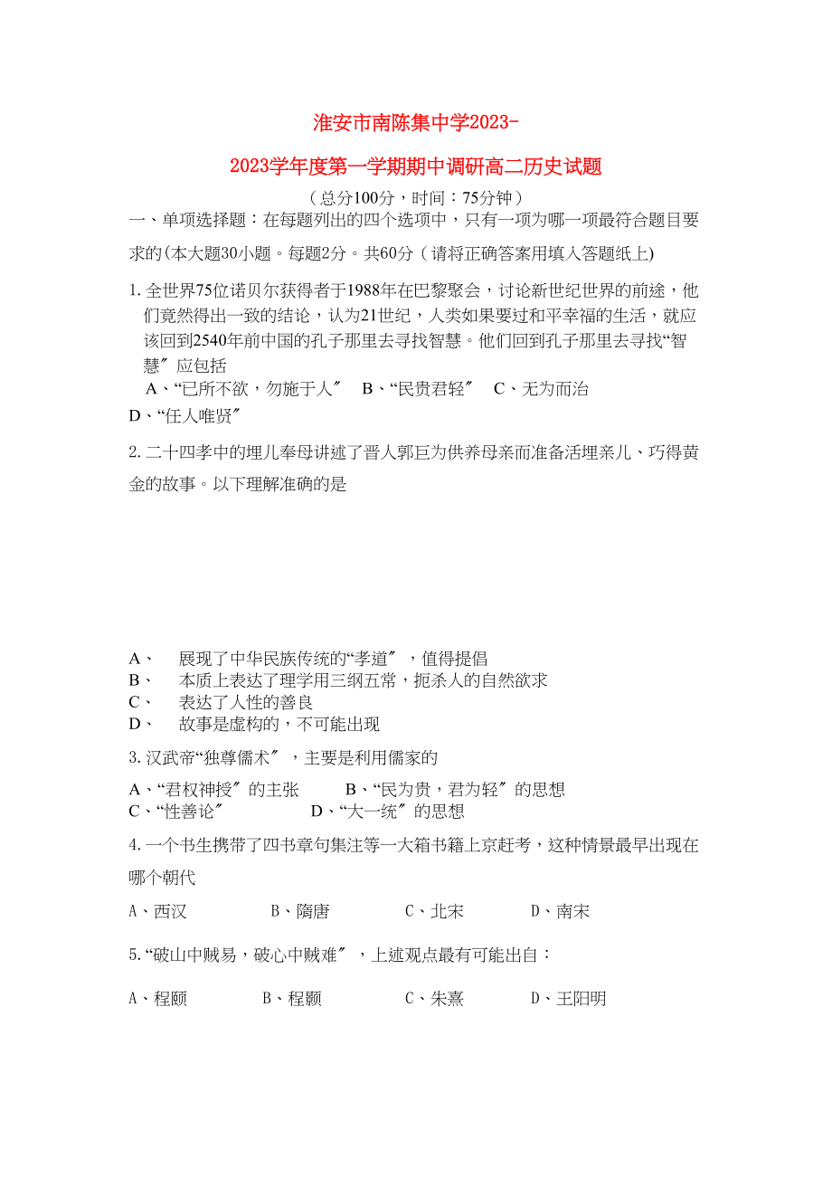 2023年江苏省淮安市南陈集11高二历史第一学期期中考试新人教版.docx_第1页