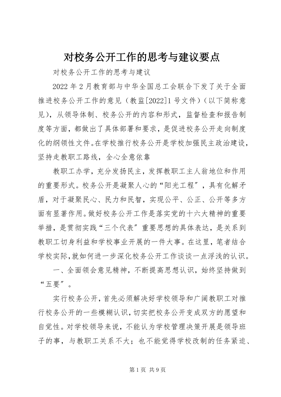 2023年对校务公开工作的思考与建议要点.docx_第1页